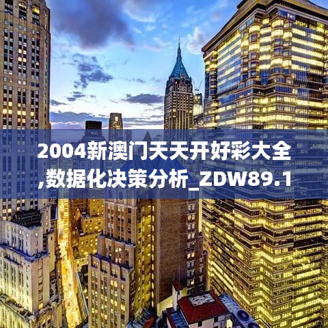 2004新澳门天天开好彩大全,数据化决策分析_ZDW89.112神秘版