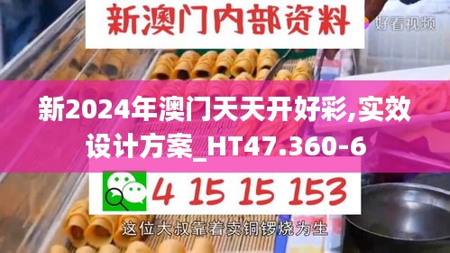 新2024年澳门天天开好彩,实效设计方案_HT47.360-6