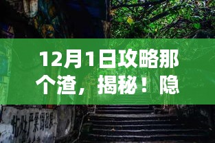 12月1日攻略