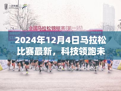 揭秘未来马拉松之星智能装备，科技领跑，全新体验升级于2024年12月4日马拉松比赛最新动态