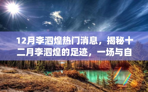 自然美景邂逅之旅