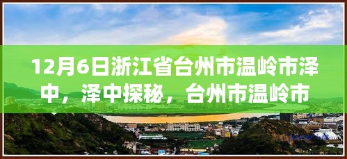 台州市温岭市泽中探秘，12月6日的独特风情