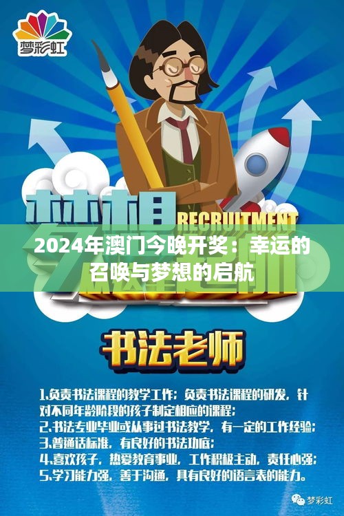 2024年澳门今晚开奖：幸运的召唤与梦想的启航