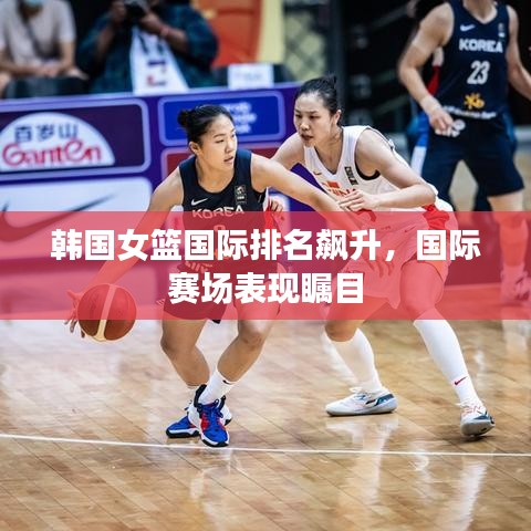 韩国女篮国际排名飙升，国际赛场表现瞩目