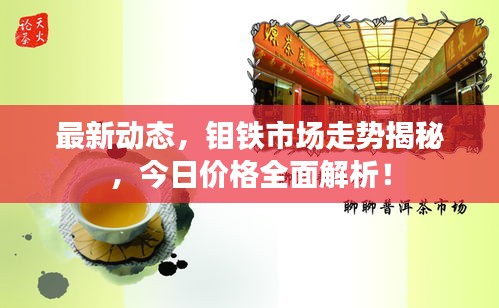 最新动态，钼铁市场走势揭秘，今日价格全面解析！