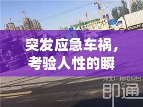 突发应急车祸，考验人性的瞬间