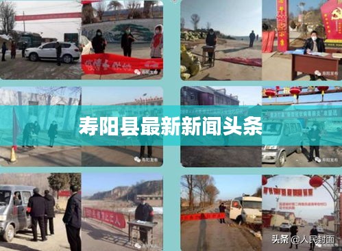 寿阳县最新新闻头条