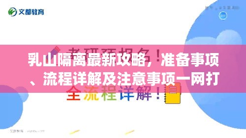 乳山隔离最新攻略，准备事项、流程详解及注意事项一网打尽