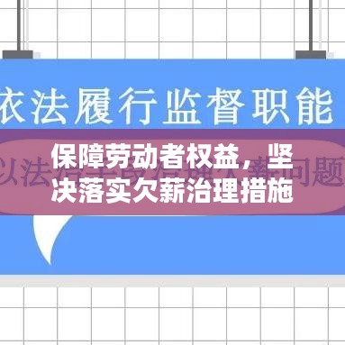 保障劳动者权益，坚决落实欠薪治理措施，行动坚实有保障