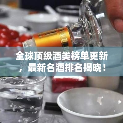 全球顶级酒类榜单更新，最新名酒排名揭晓！