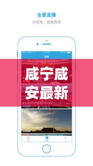 咸宁咸安最新新闻头条，地区发展动态与社会热点一网打尽