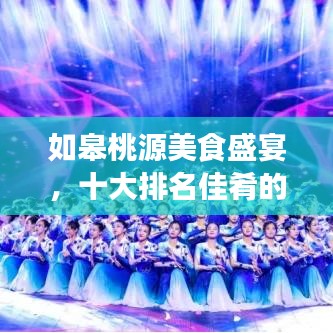 如皋桃源美食盛宴，十大排名佳肴的诱惑