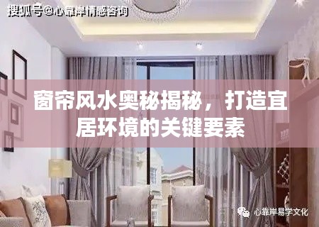 窗帘风水奥秘揭秘，打造宜居环境的关键要素