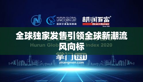 全球独家发售引领全球新潮流风向标
