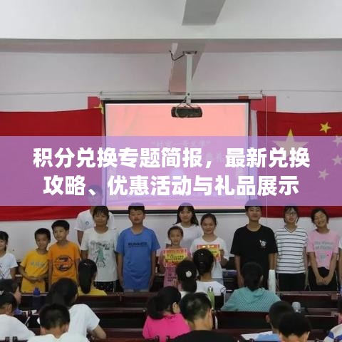 积分兑换专题简报，最新兑换攻略、优惠活动与礼品展示