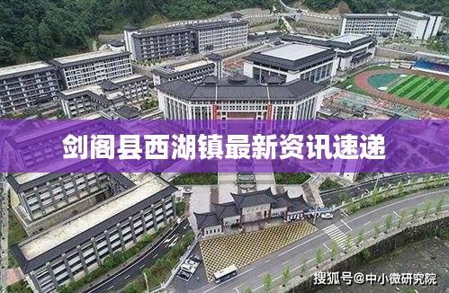 剑阁县西湖镇最新资讯速递