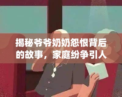 揭秘爷爷奶奶怨恨背后的故事，家庭纷争引人深思
