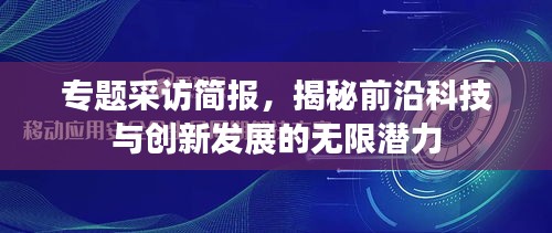 专题采访简报，揭秘前沿科技与创新发展的无限潜力
