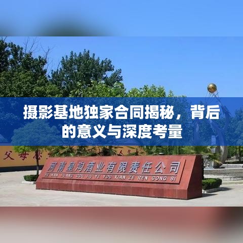 摄影基地独家合同揭秘，背后的意义与深度考量
