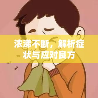 浓涕不断，解析症状与应对良方