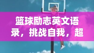 篮球励志英文语录，挑战自我，超越极限——激发潜能，铸就辉煌！