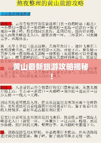黄山最新旅游攻略揭秘！
