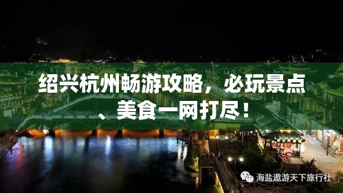 绍兴杭州畅游攻略，必玩景点、美食一网打尽！