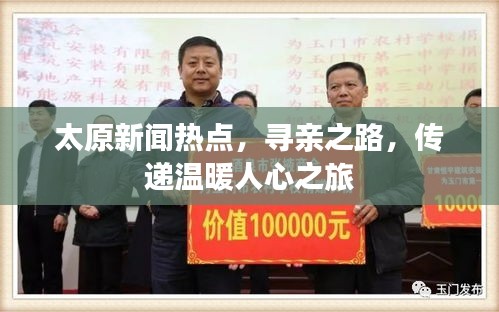 太原新闻热点，寻亲之路，传递温暖人心之旅