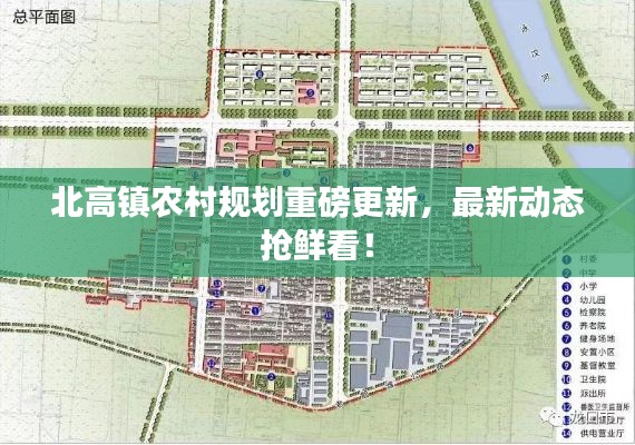 北高镇农村规划重磅更新，最新动态抢鲜看！