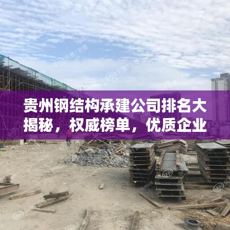 贵州钢结构承建公司排名大揭秘，权威榜单，优质企业一览无余！