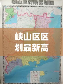 峡山区区划最新高清地图揭秘，区域发展与地理布局的完美融合