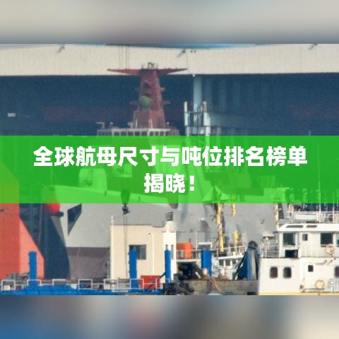 全球航母尺寸与吨位排名榜单揭晓！