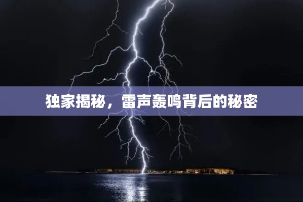 独家揭秘，雷声轰鸣背后的秘密