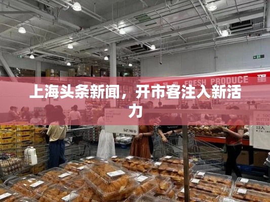 上海头条新闻，开市客注入新活力