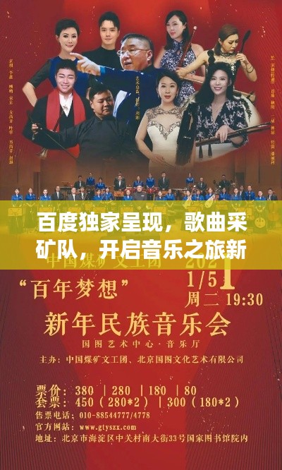 百度独家呈现，歌曲采矿队，开启音乐之旅新篇章