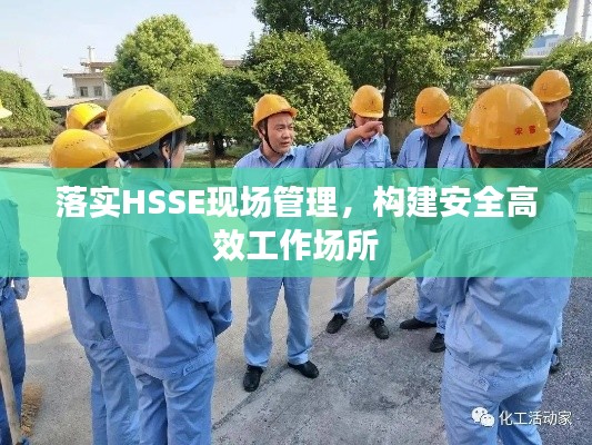 落实HSSE现场管理，构建安全高效工作场所