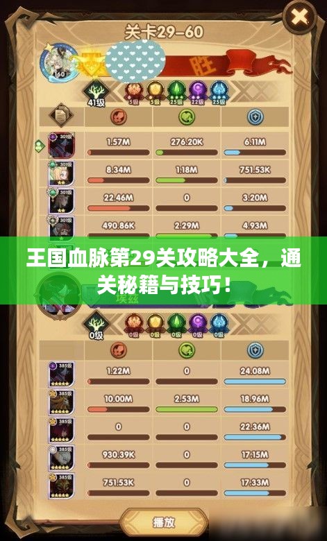 王国血脉第29关攻略大全，通关秘籍与技巧！