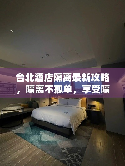 台北酒店隔离最新攻略，隔离不孤单，享受隔离生活