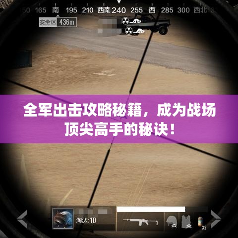 全军出击攻略秘籍，成为战场顶尖高手的秘诀！