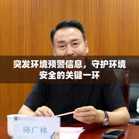 突发环境预警信息，守护环境安全的关键一环