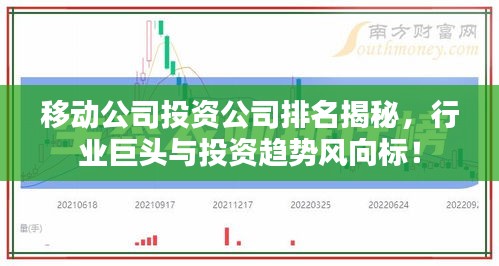 移动公司投资公司排名揭秘，行业巨头与投资趋势风向标！