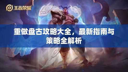 重做盘古攻略大全，最新指南与策略全解析