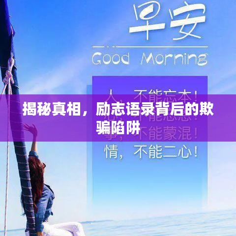 揭秘真相，励志语录背后的欺骗陷阱