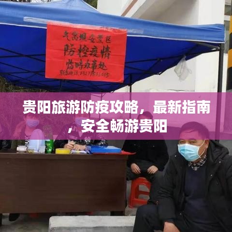 贵阳旅游防疫攻略，最新指南，安全畅游贵阳