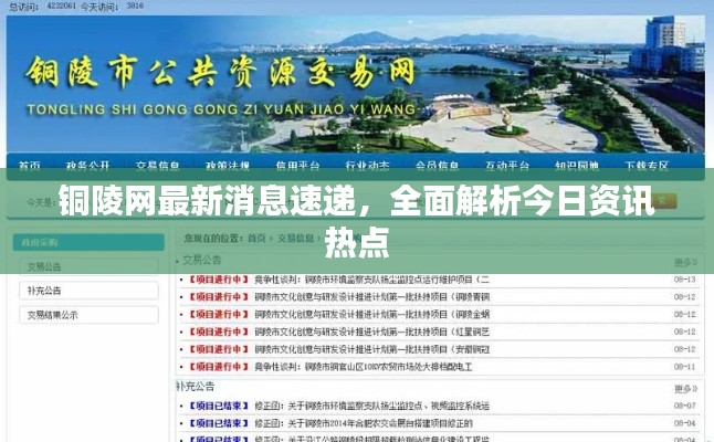 铜陵网最新消息速递，全面解析今日资讯热点