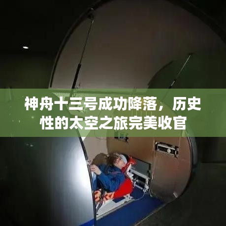 神舟十三号成功降落，历史性的太空之旅完美收官