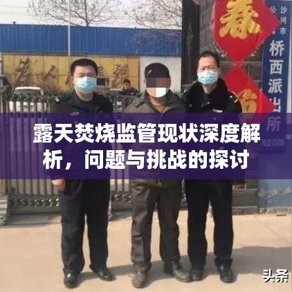 露天焚烧监管现状深度解析，问题与挑战的探讨