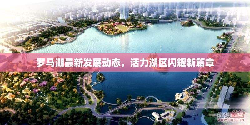 罗马湖最新发展动态，活力湖区闪耀新篇章