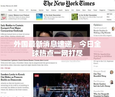 外国最新消息速递，今日全球热点一网打尽
