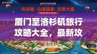 厦门至洛杉矶旅行攻略大全，最新攻略图助你畅游异国风情